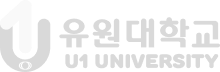 유원대학교 U1 UNIVERSITY AI 소프트웨어학과