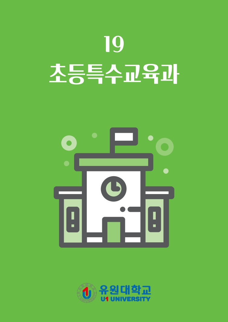 초등특수교육과