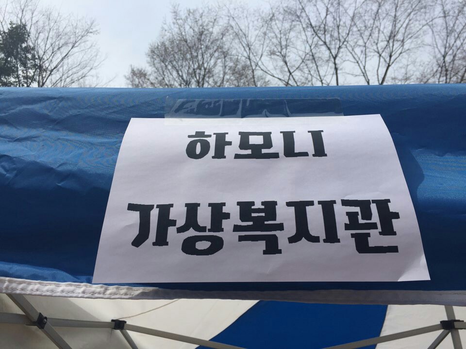 2016년 동아리박람회 "하모니 가상복지관"