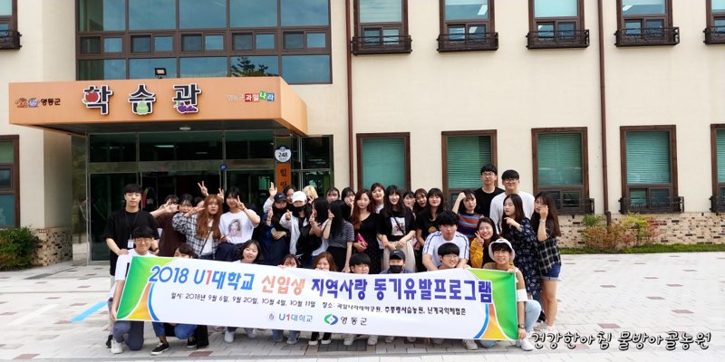 2018학년도 신입생 지역사랑 동기유발프로그램