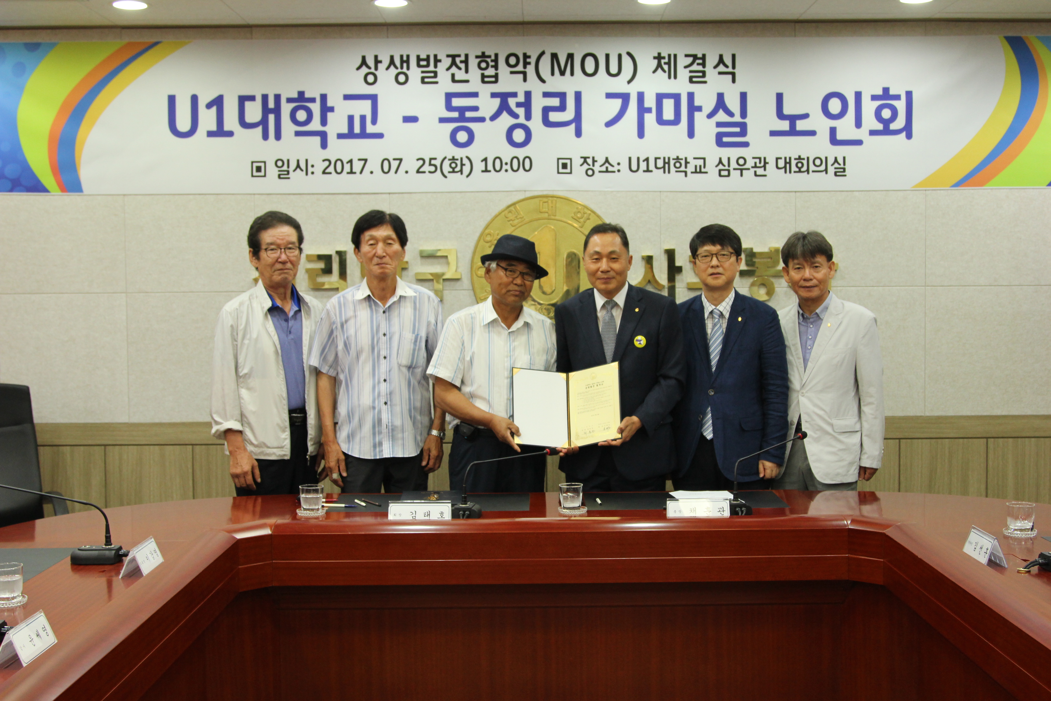 U1대학교-동정리 가마실 노인회 상생발전 협약 체결식