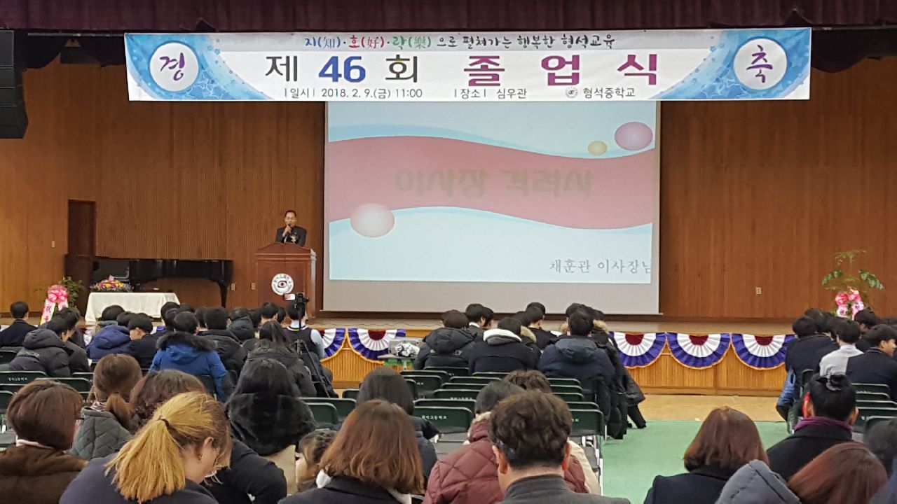 형석중학교 졸업식 참석