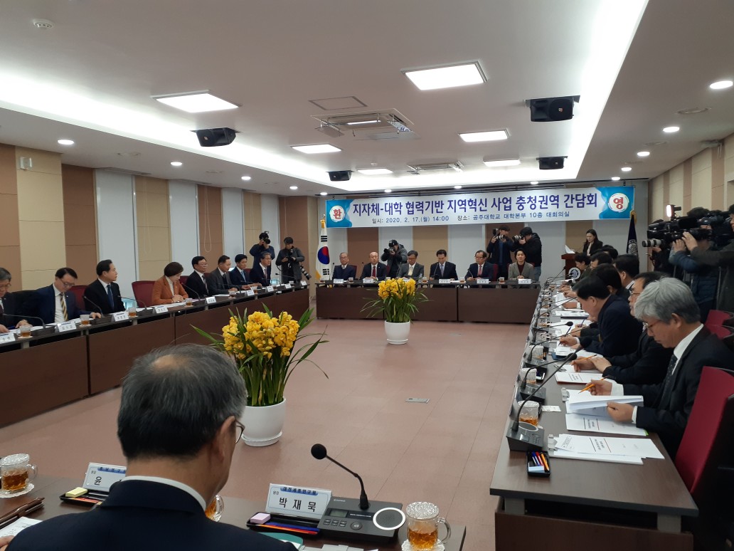 지자체-대학 협력기반 지역혁신사업 충청권역 간담회