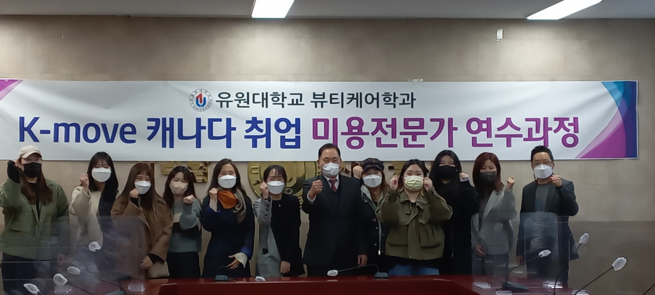 유원대학교 뷰티케어학과 K-MOVE 캐나다취업 미용전문가 연수과정 격려