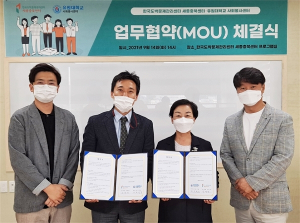 유원대학교 사회봉사센터-한국도박문제관리센터 세종충북센터 업무협약 체결