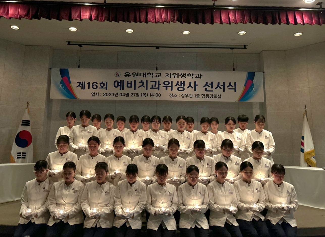 제16회 예비치과위생사 선서식