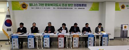 웰니스 기반 문화복지도시 조성방안 의정토론회