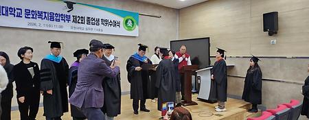 문화복지융합부 제2회 졸업생 학위수여식