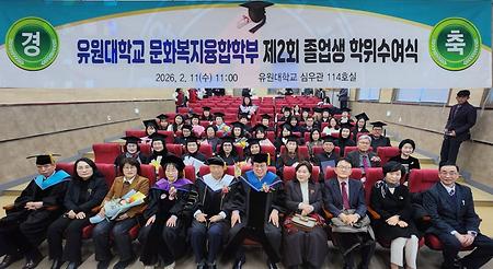 문화복지융합부 제2회 졸업생 학위수여식