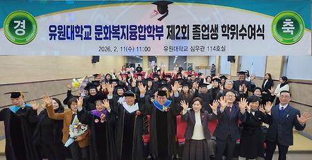 문화복지융합부 제2회 졸업생 학위수여식
