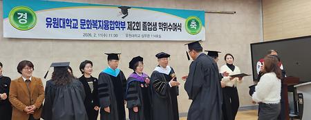 문화복지융합부 제2회 졸업생 학위수여식