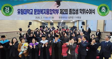 문화복지융합부 제2회 졸업생 학위수여식