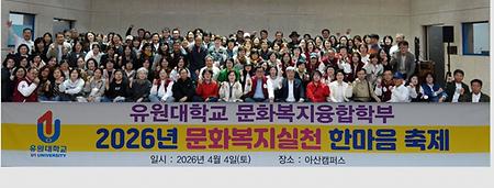 01-2026년 문화복지실천 한마음 축제